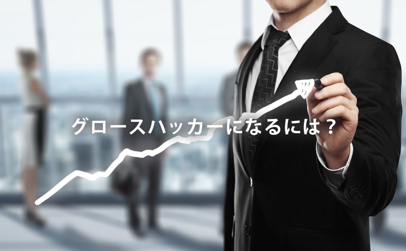 グロースハッカー とは 仕事内容と必要な能力から年収 転職事情までを完全解説 プロテンマガジン 転職のためのキャリアアップ情報