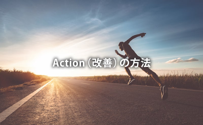 Action（改善）の方法