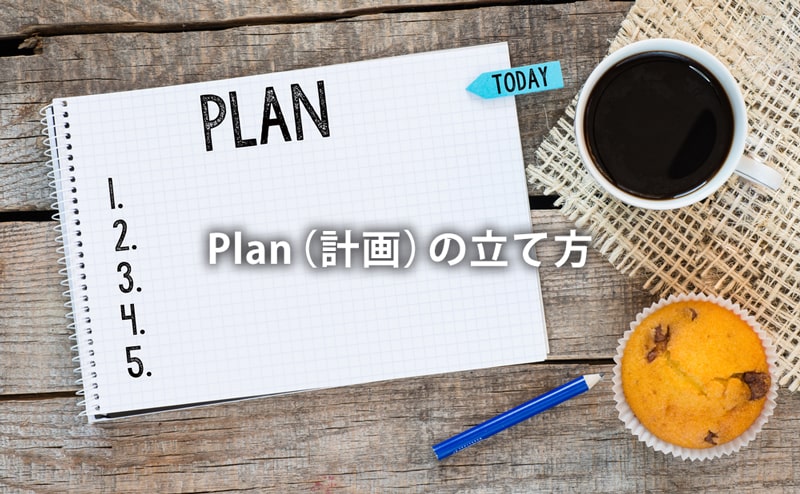 Plan（計画）の立て方