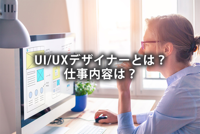 UI/UXデザイナーとは？仕事内容は？