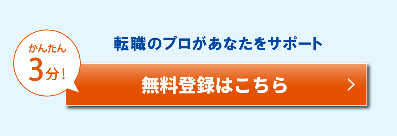かんたん3分！転職のプロがあなたをサポート無料登録はこちら