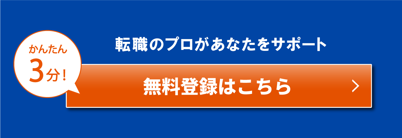 かんたん3分！転職のプロがあなたをサポート無料登録はこちら末