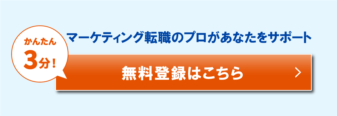かんたん3分！マーケティング転職のプロがあなたをサポート無料登録はこちら