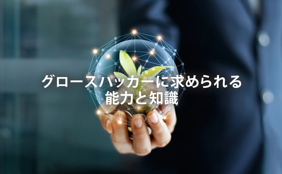 求められる能力と知識