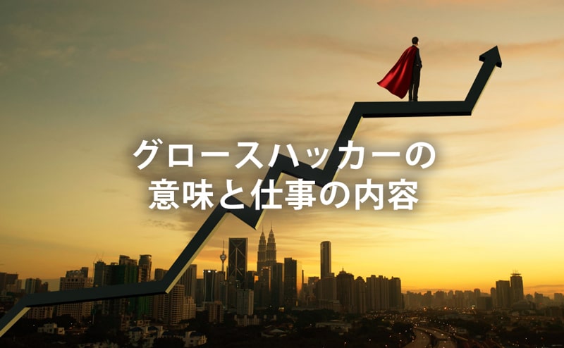 グロースハッカーの意味と仕事の内容