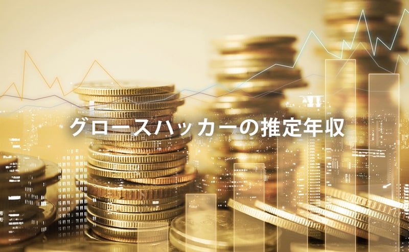 グロースハッカーの推定年収
