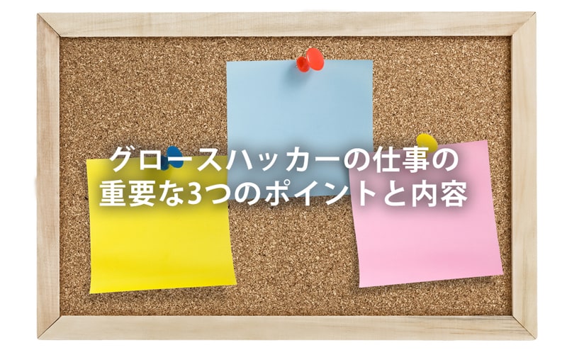 グロースハックの重要な3つのポイント