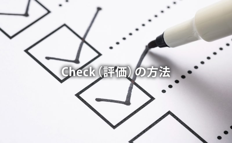 Check（評価）の方法