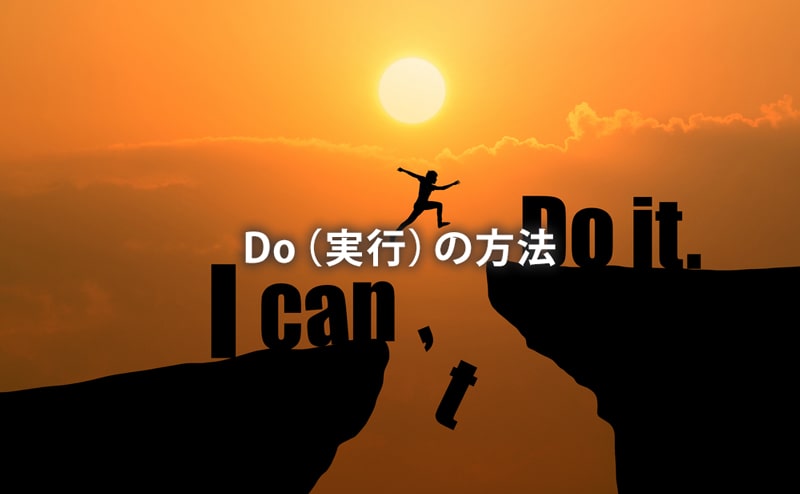 Do（実行）の方法
