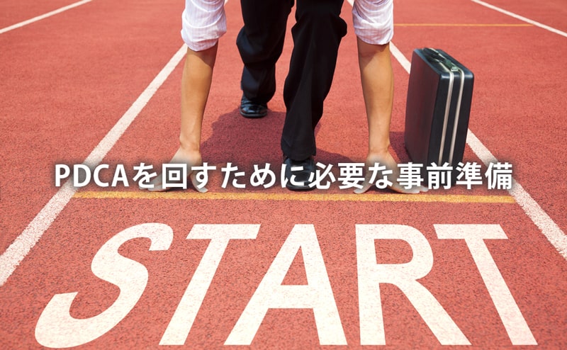 PDCAを回すために必要な事前準備