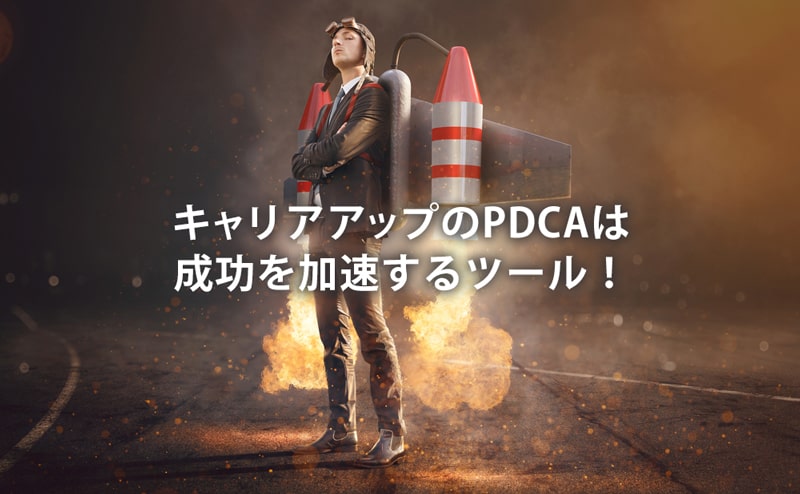 キャリアに対してPDCAをまわせば成功を加速する