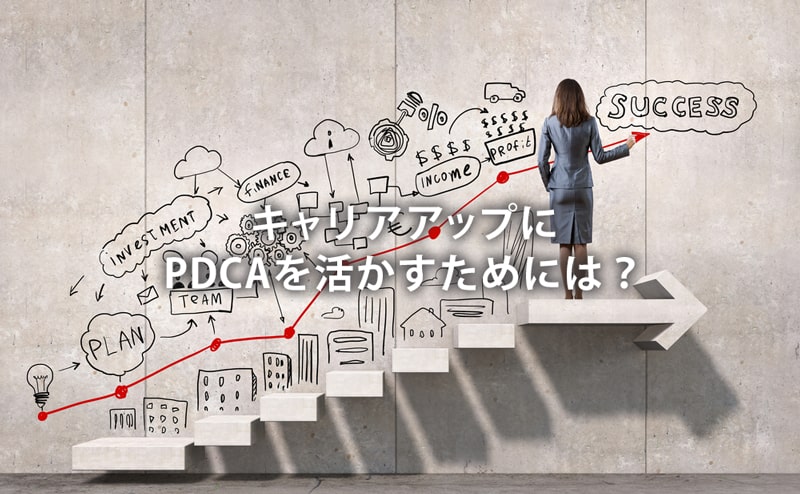 キャリアアップにPDCAを生かすためには？
