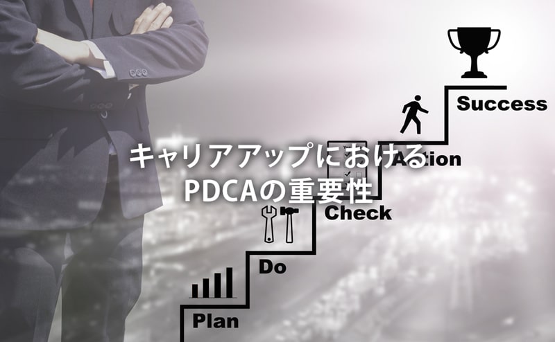 キャリアアップにおけるPDCAの重要性