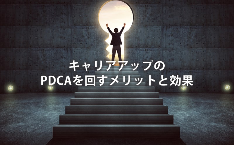 キャリアアップのPDCAを回すメリットと効果