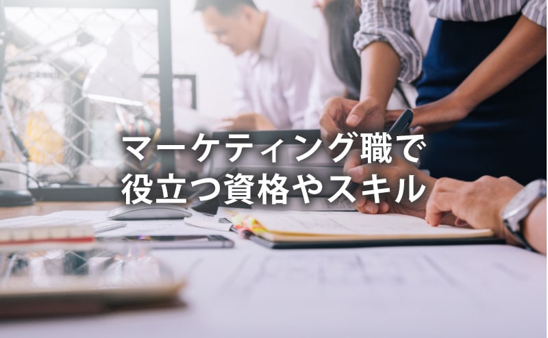 マーケティング職で役立つ仕事やスキル