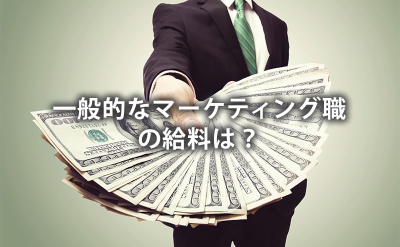 一般的なマーケティング職の給料は？