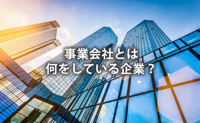 事業会社とは何をしている企業なのか？