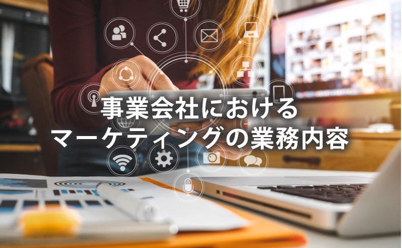 事業会社におけるマーケティングの業務内容