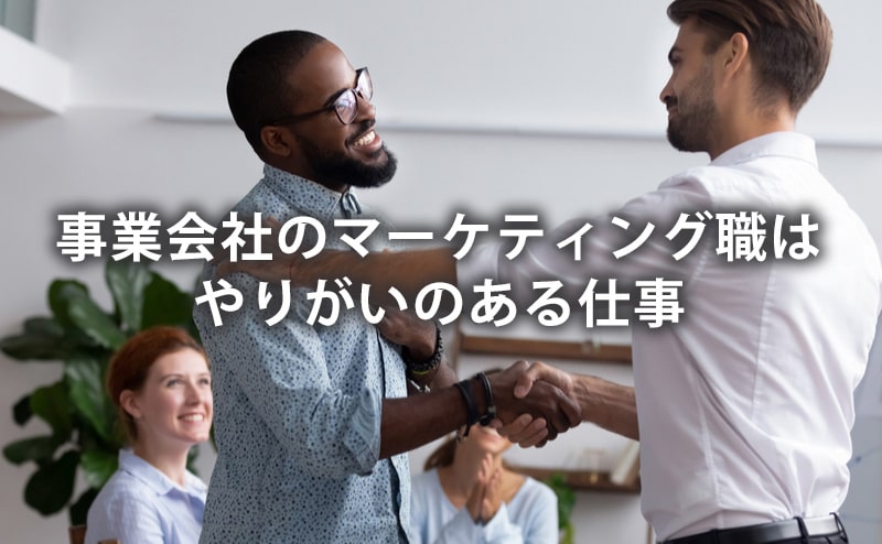 事業会社のマーケティング職はやりがいのある仕事