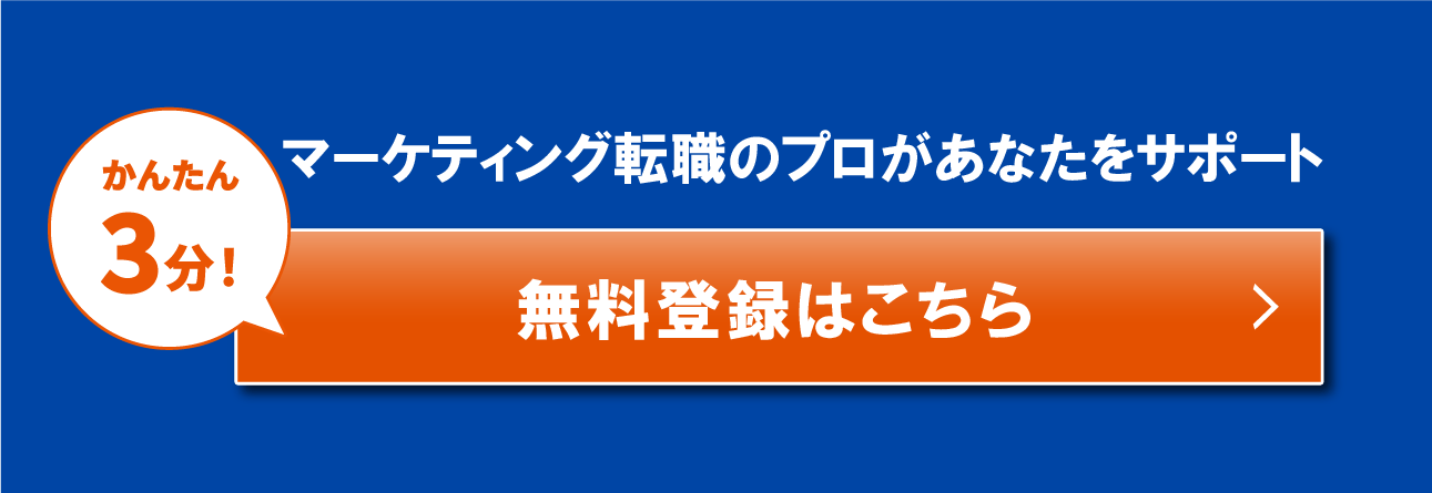 かんたん3分！マーケティング転職のプロがあなたをサポート無料登録はこちら末
