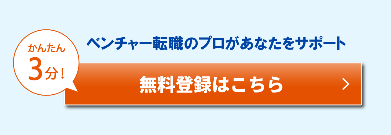 かんたん3分！ベンチャー転職のプロがあなたをサポート無料登録はこちら