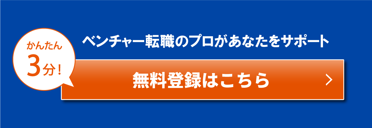 かんたん3分！ベンチャー転職のプロがあなたをサポート無料登録はこちら