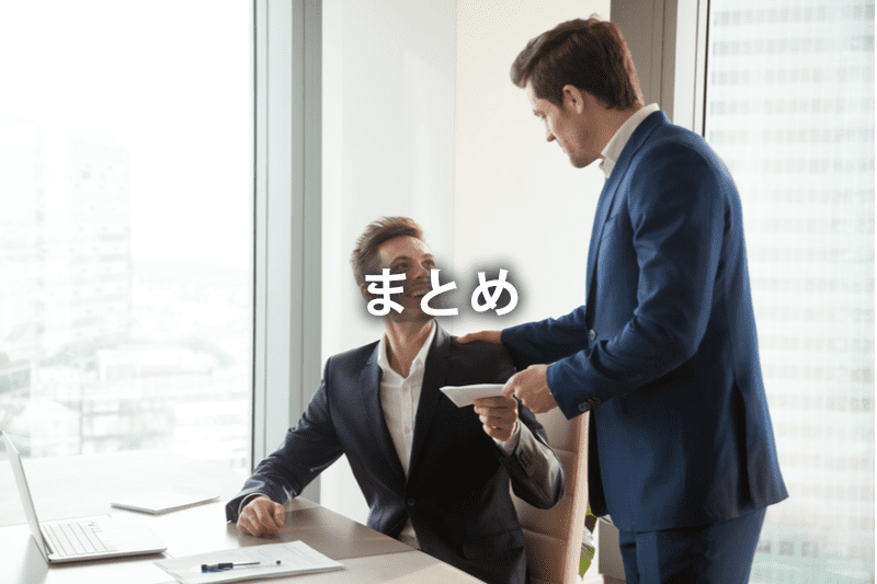 まとめ