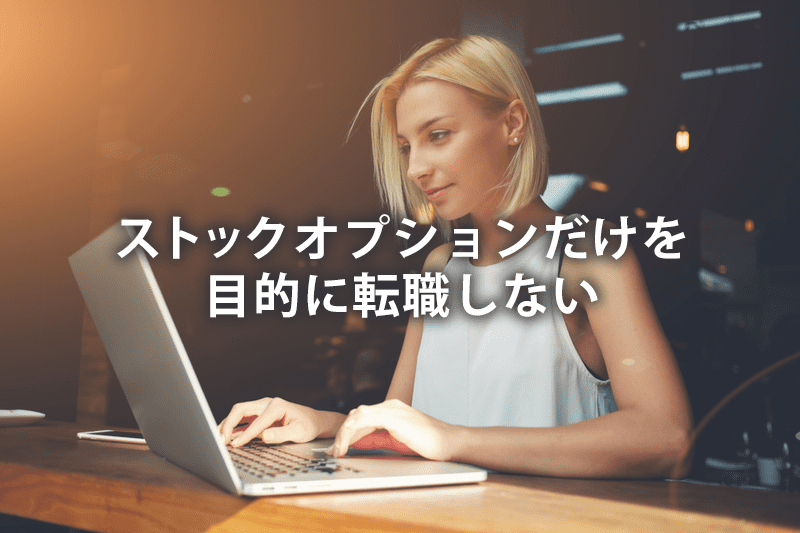 ストックオプションだけを目的にしない