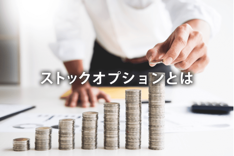 ストックオプションとは