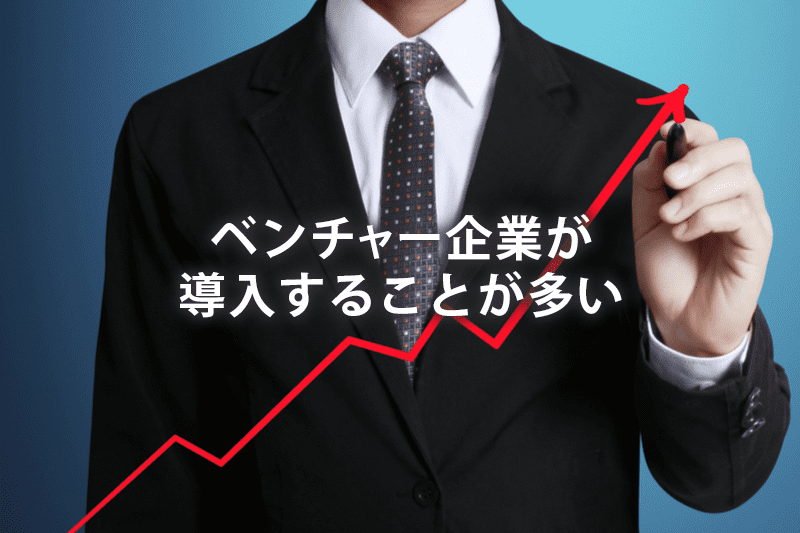 ベンチャー企業が導入することが多い