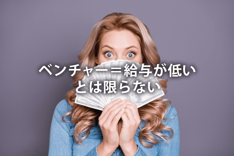 ベンチャー＝給与が低いとは限らない