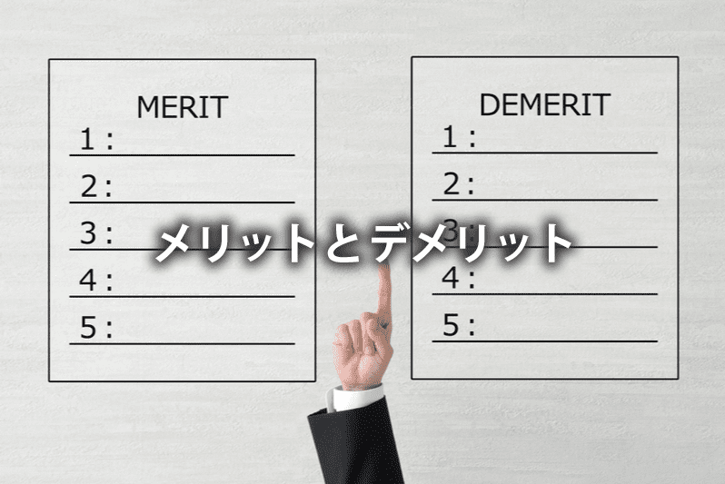 メリットとデメリット