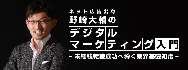 野崎大輔のデジタルマーケティング入門