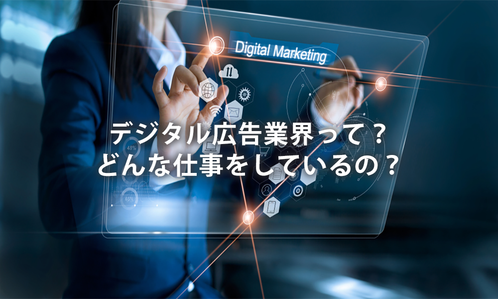 デジタル広告業界って？どんな仕事をしているの？