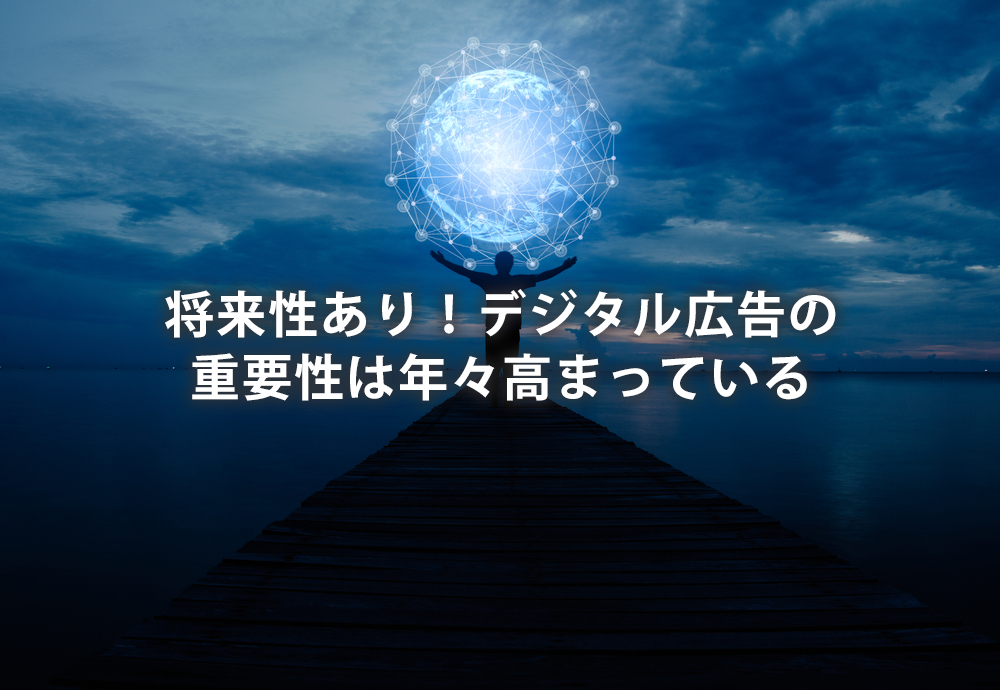将来性あり！デジタル広告の重要性は年々高まっている