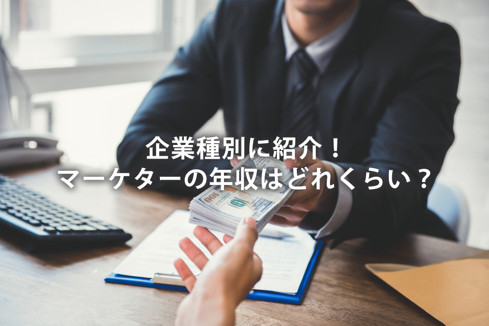 企業種別に紹介！マーケターの年収はどれくらい？