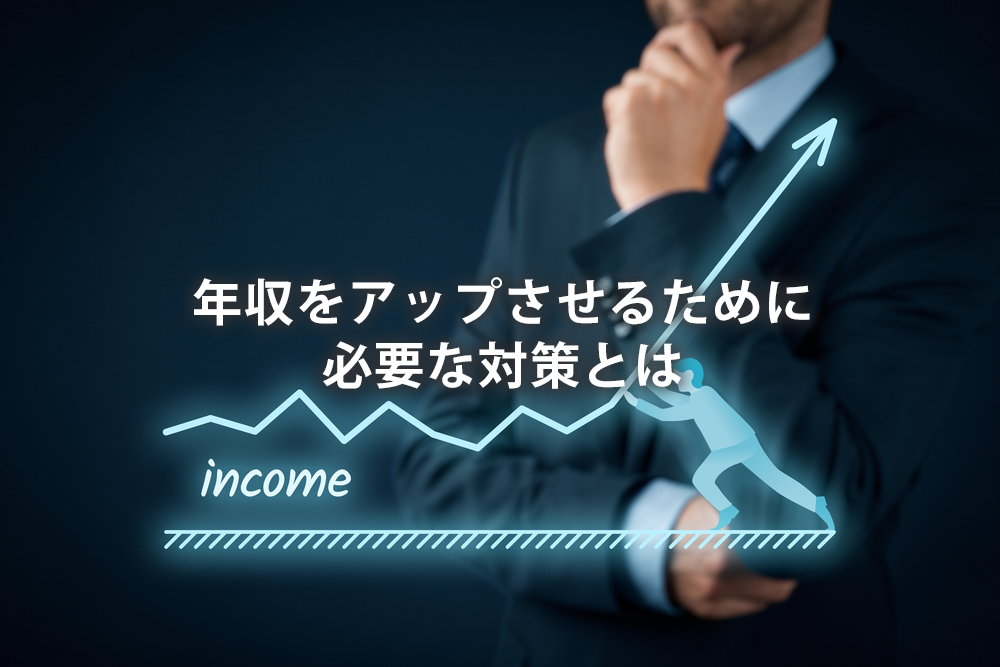 年収をアップさせるために必要な対策とは