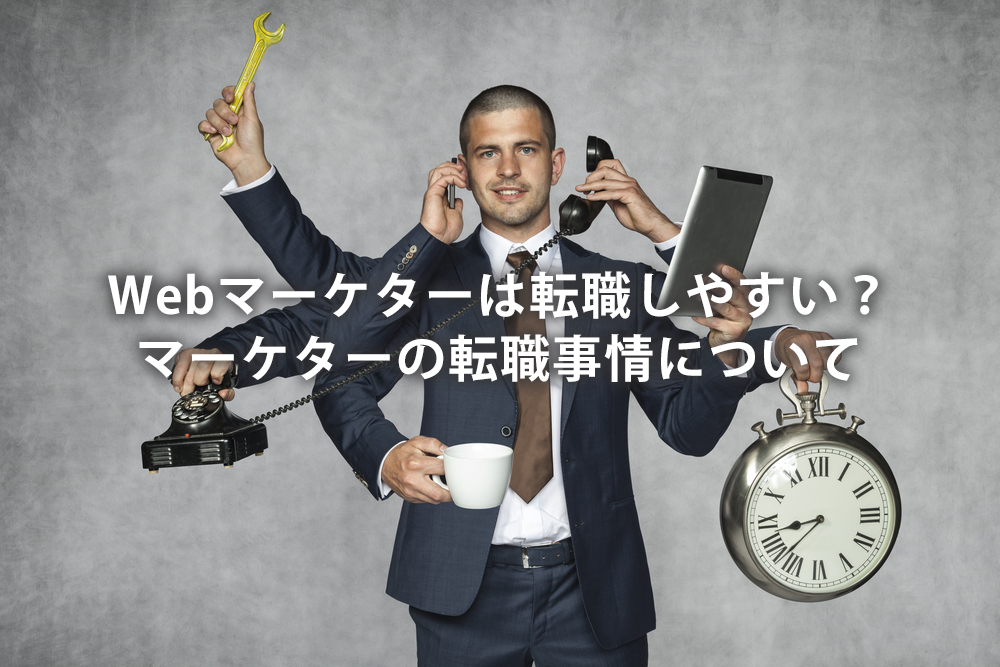 Webマーケターは転職しやすい？マーケターの転職事情について