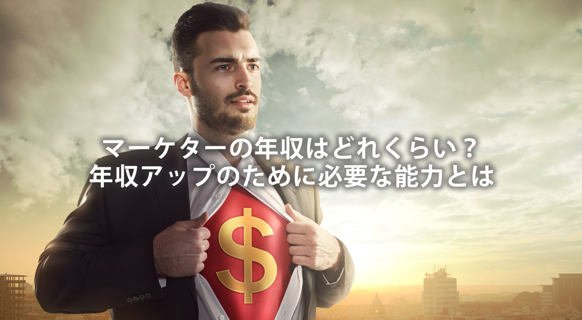 マーケターの年収はどれくらい？年収アップのために必要な能力とは