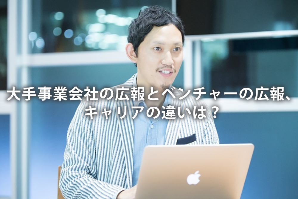 大手事業会社の広報とベンチャーの広報、キャリアの違いは?