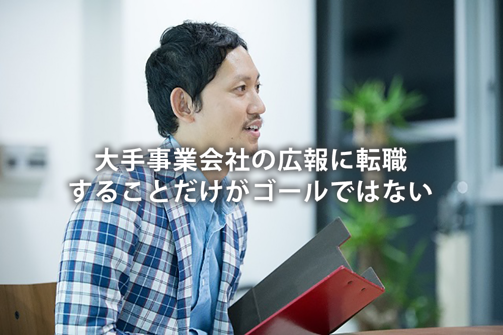 大手事業会社の広報に転職することだけがゴールではない