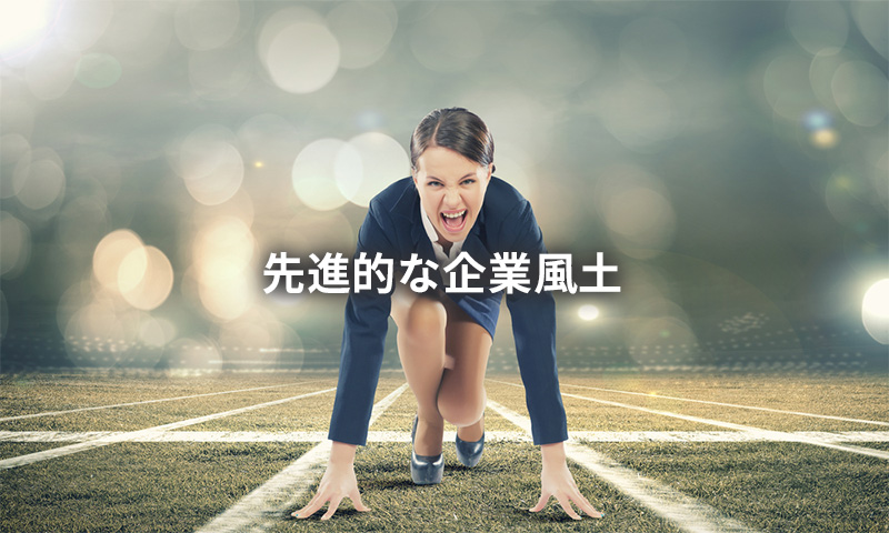 先進的な企業風土