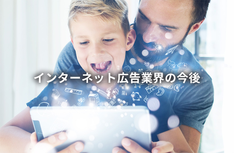 インターネット広告業界の今後