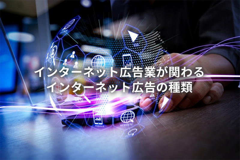 インターネット広告業が関わるインターネット広告の種類