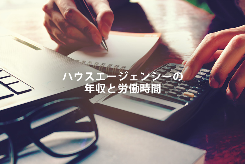 ハウスエージェンシーの年収と労働時間