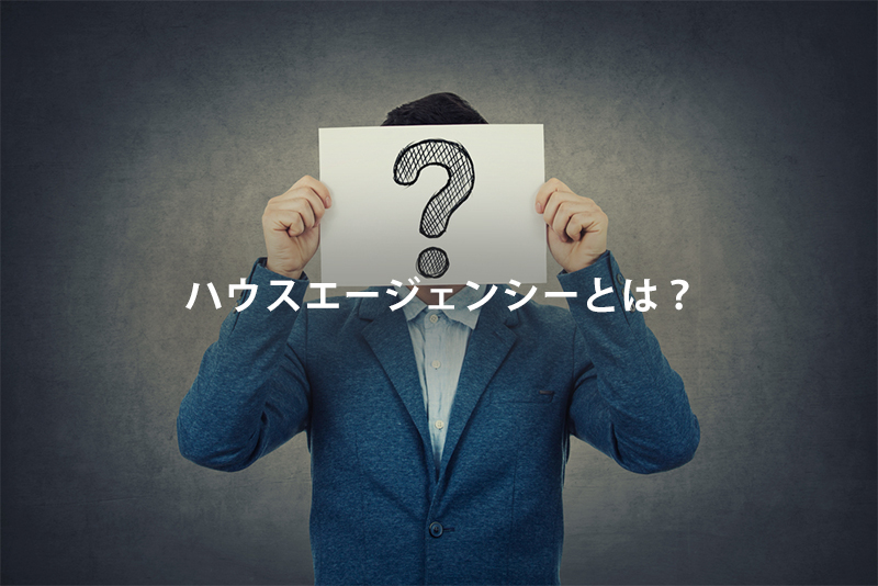 ハウスエージェンシーとは?