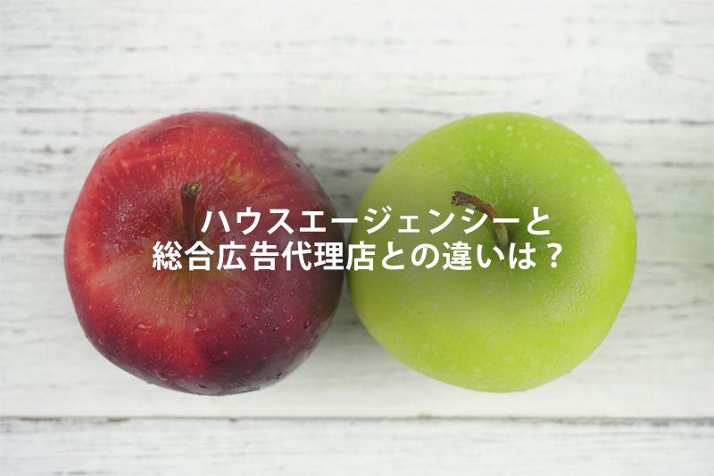 ハウスエージェンシーと総合広告代理店との違いは?