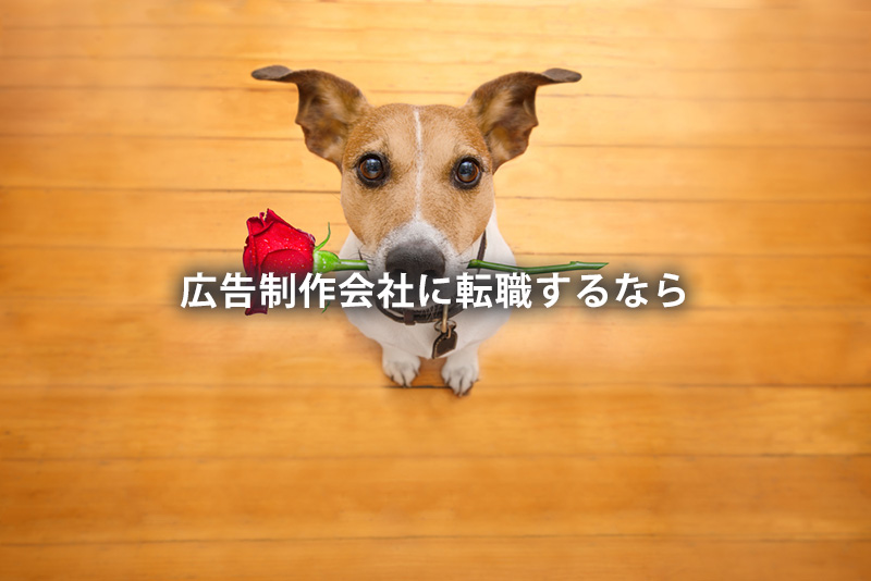 広告制作会社に転職するなら