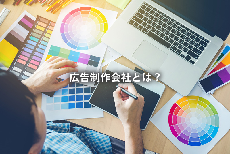 広告制作会社とは?