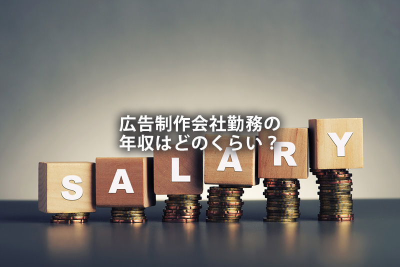 広告制作会社勤務の年収はどのくらい?